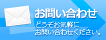 お問い合わせはこちらから